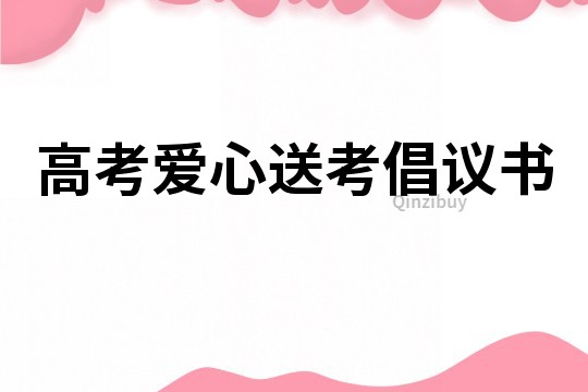 高考愛(ài)心送考倡議書(shū)