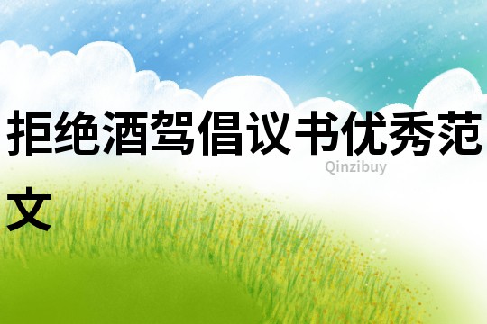 拒絕酒駕倡議書優(yōu)秀范文