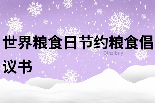 世界糧食日：節(jié)約糧食倡議書