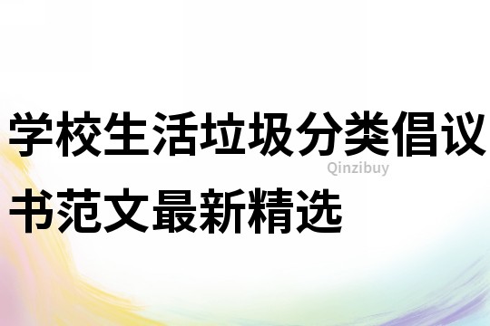 學校生活垃圾分類倡議書范文最新精選