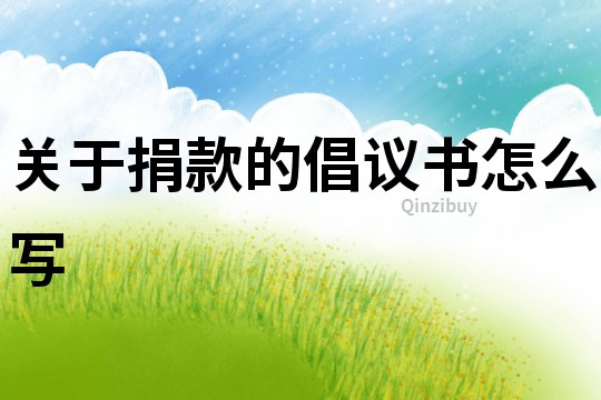 關于捐款的倡議書怎么寫