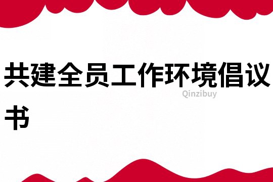 共建全員工作環境倡議書
