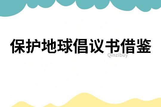 保護地球倡議書借鑒