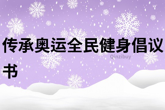 傳承奧運全民健身倡議書