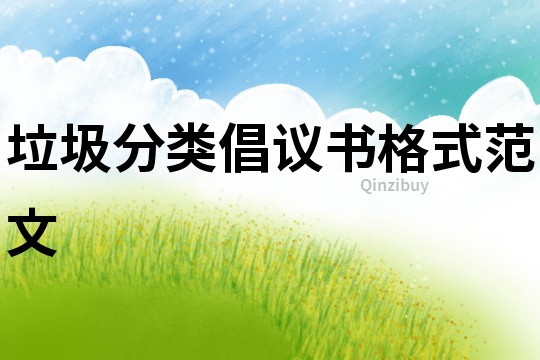 垃圾分類倡議書格式范文