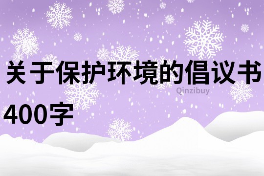 關于保護環境的倡議書400字
