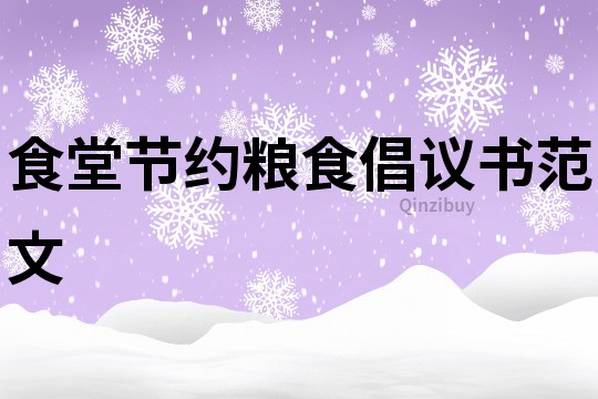 食堂節約糧食倡議書范文