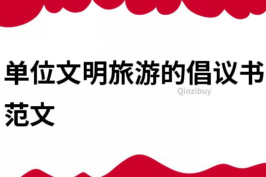單位文明旅游的倡議書范文
