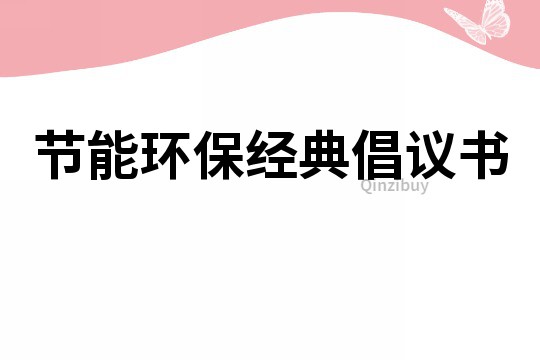 節能環保經典倡議書