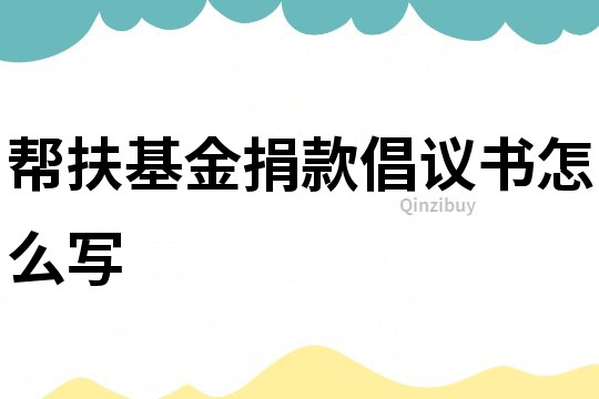 幫扶基金捐款倡議書怎么寫