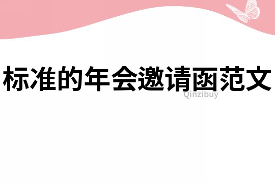 標準的年會邀請函范文