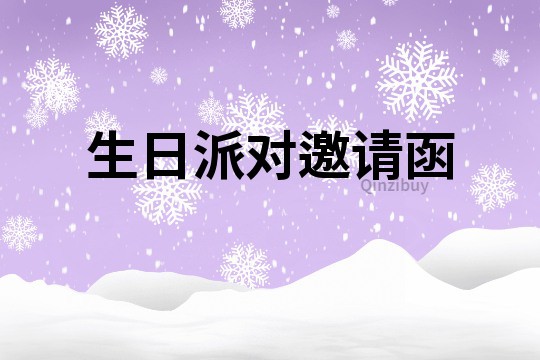 生日派對邀請函