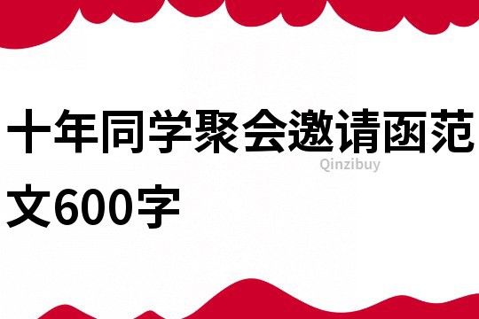 十年同學聚會邀請函范文600字