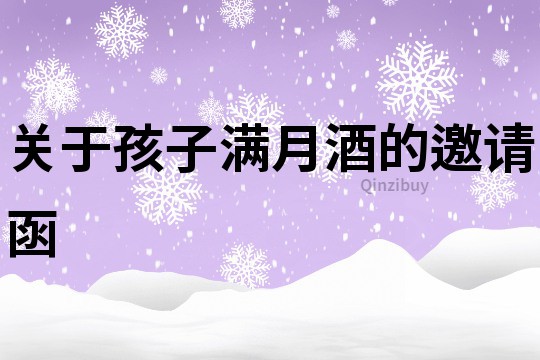 關(guān)于孩子滿月酒的邀請(qǐng)函