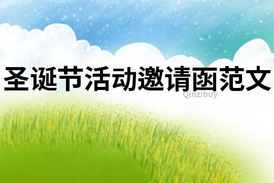 圣誕節活動邀請函范文