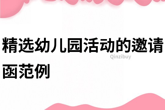 精選幼兒園活動的邀請函范例