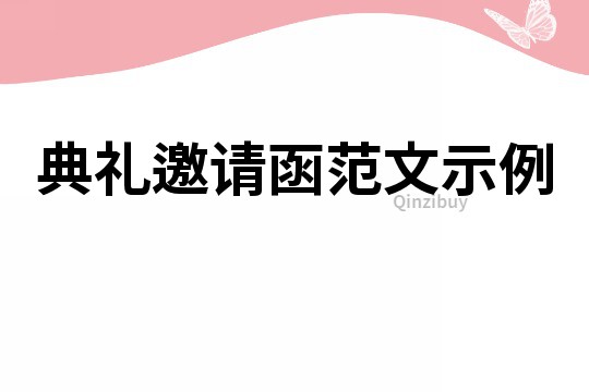 典禮邀請函范文示例