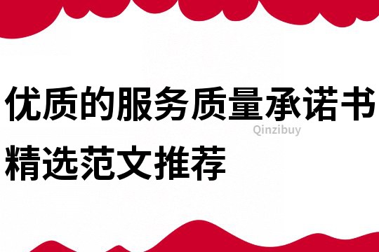 優質的服務質量承諾書精選范文推薦