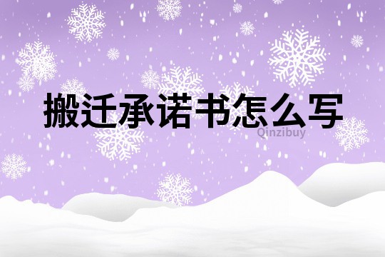 搬遷承諾書怎么寫