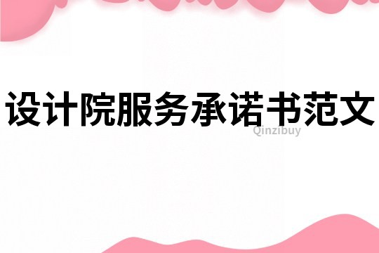 設計院服務承諾書范文