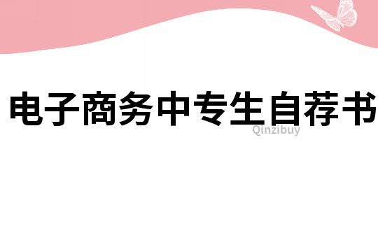 電子商務(wù)中專生自薦書