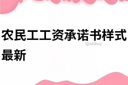 農(nóng)民工工資承諾書樣式最新