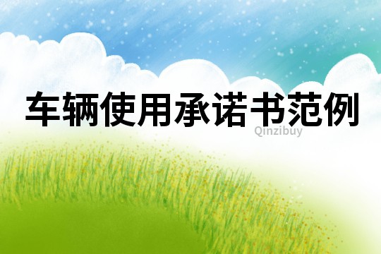車輛使用承諾書范例