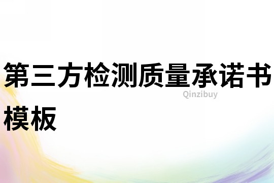 第三方檢測質量承諾書模板