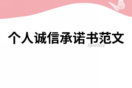 個人誠信承諾書范文