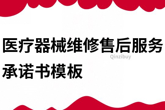 醫療器械維修售后服務承諾書模板
