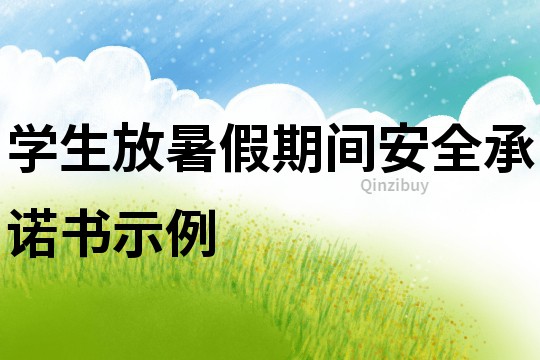 學生放暑假期間安全承諾書示例
