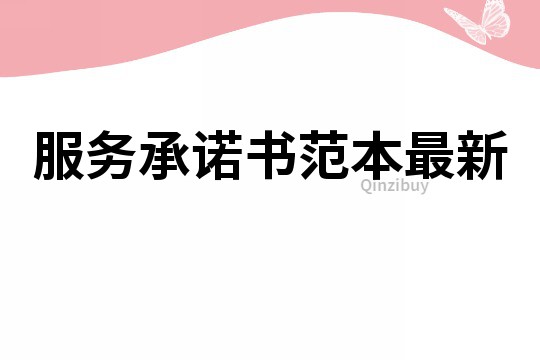服務承諾書范本最新