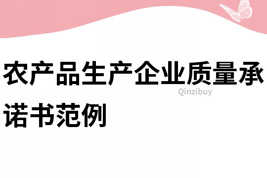 農產品生產企業質量承諾書范例