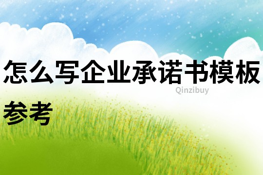 怎么寫企業承諾書模板參考