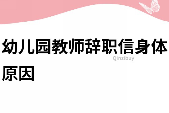 幼兒園教師辭職信身體原因
