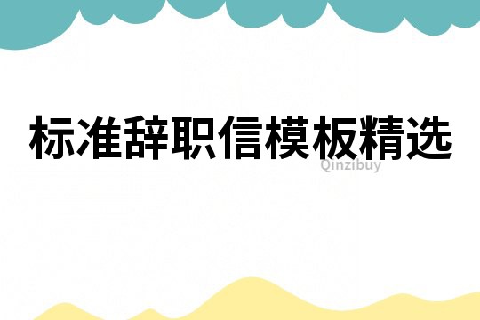 標(biāo)準(zhǔn)辭職信模板精選