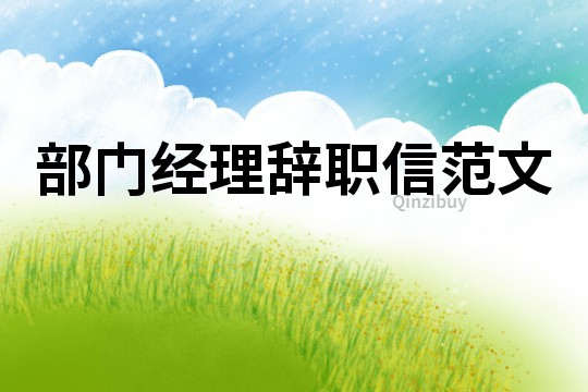 部門經理辭職信范文