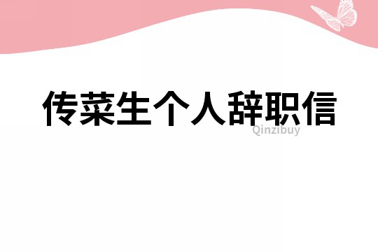 傳菜生個人辭職信