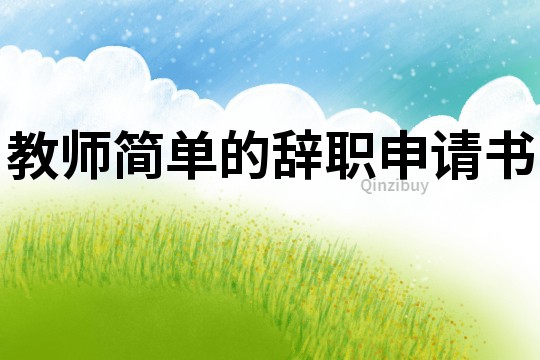 教師簡單的辭職申請書