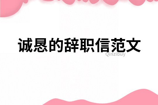 誠懇的辭職信范文