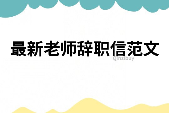 最新老師辭職信范文