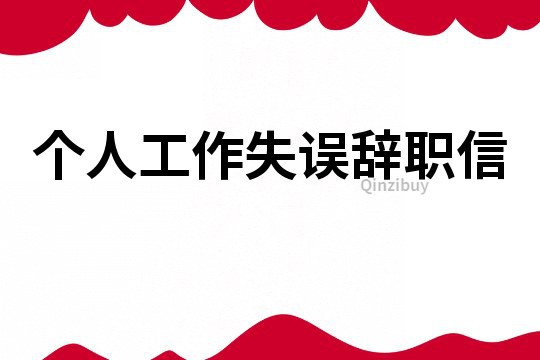 個人工作失誤辭職信