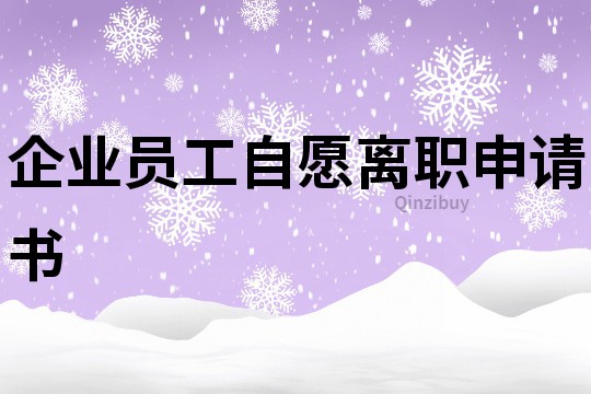 企業員工自愿離職申請書