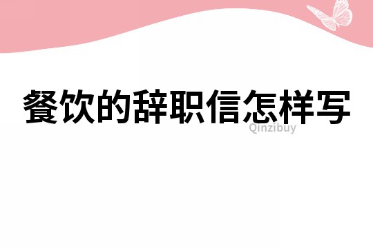 餐飲的辭職信怎樣寫