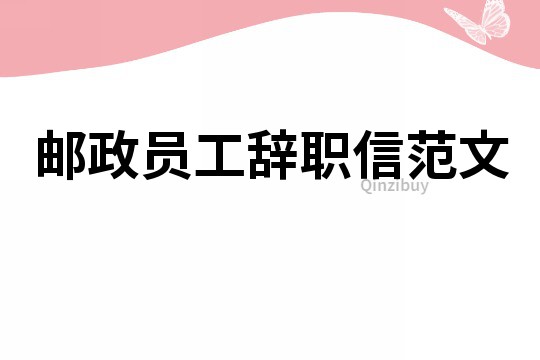 郵政員工辭職信范文