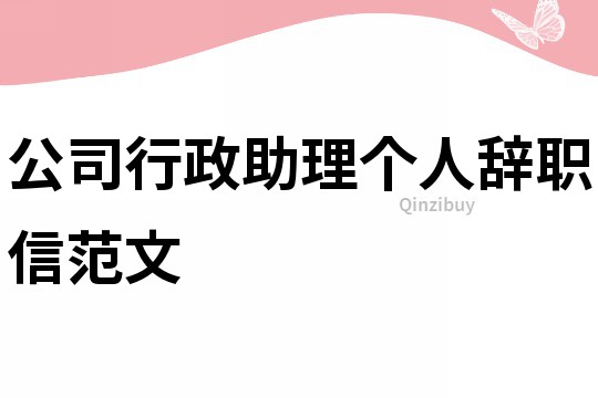 公司行政助理個人辭職信范文