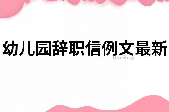 幼兒園辭職信例文最新
