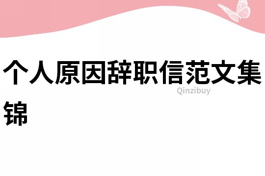 個人原因辭職信范文集錦