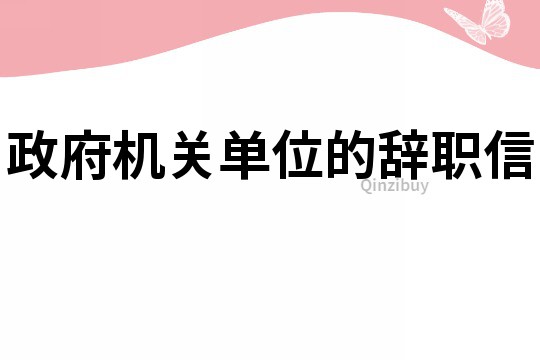 政府機關單位的辭職信