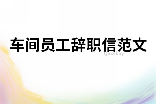 車間員工辭職信范文